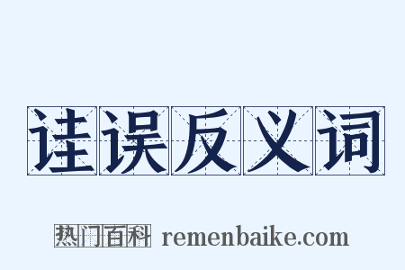 诖误反义词是什么意思的图片